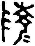 陵,散氏盤 ,書法字典